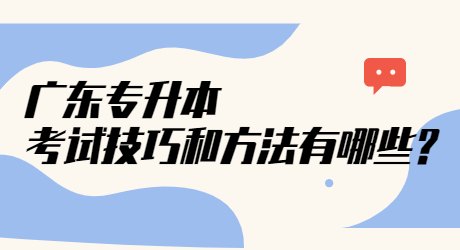 广东专升本考试技巧和方法有哪些_.jpg