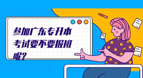 参加广东专升本考试要不要报班呢_.jpg