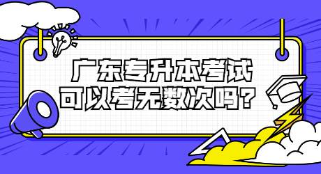 广东专升本考试可以考无数次吗？.jpg