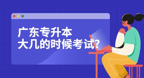 广东专升本一般在大几的时候考试_.jpg