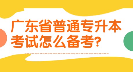 广东省普通专升本考试怎么备考_.jpg