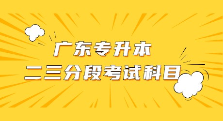 广东专升本二三分段考试科目.jpg