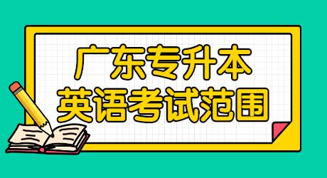 广东专升本英语考试范围.jpg