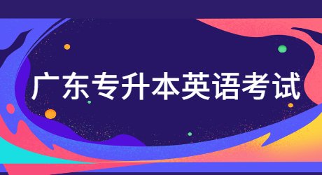 广东专升本英语考试.jpg