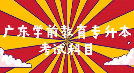 广东学前教育专升本考试科目.jpg