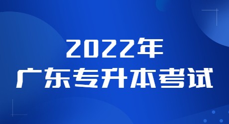 2022年广东专升本考试.jpg