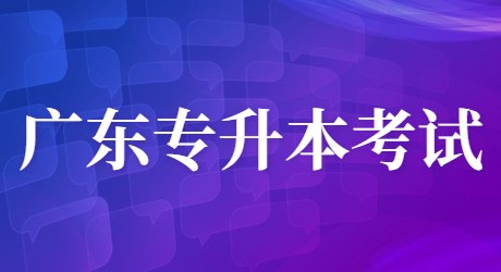 广东专升本考试.jpg