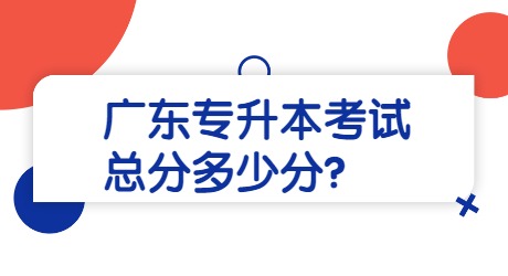 广东专升本考试总分多少分_.jpg