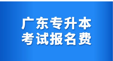 广东专升本考试报名费.jpg