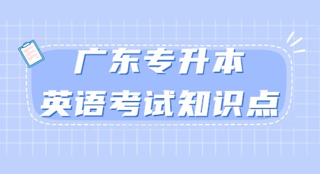 广东专升本英语考试知识点.jpg