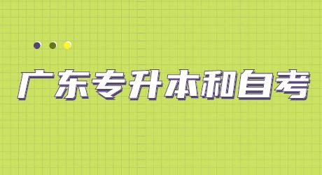 广东专升本和自考.jpg