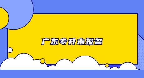 广东专升本报名.jpg