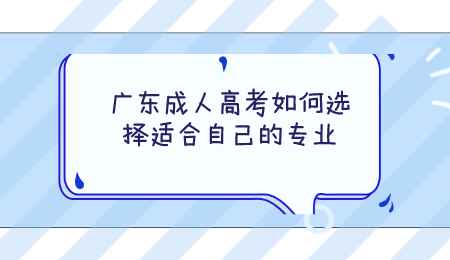 广东成人高考如何选择适合自己的专业.png