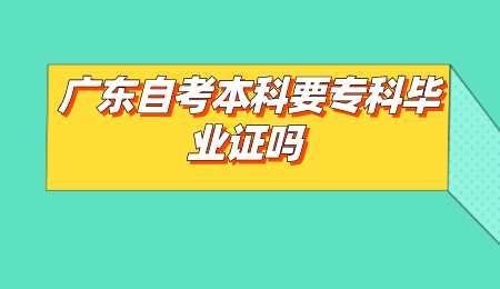 广东自考本科要专科毕业证吗.png