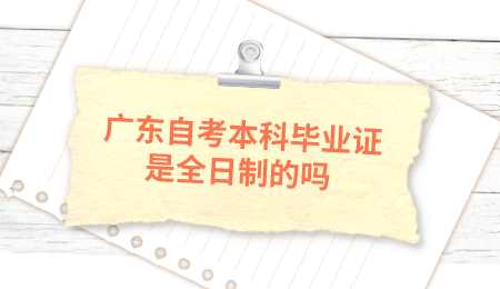 广东自考本科毕业证是全日制的吗.png