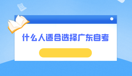 什么人适合选择广东自考.png