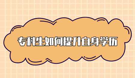 专科生如何提升自身学历.png