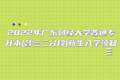 2022年广东财经大学普通专升本(含三二分段)新生入学须知