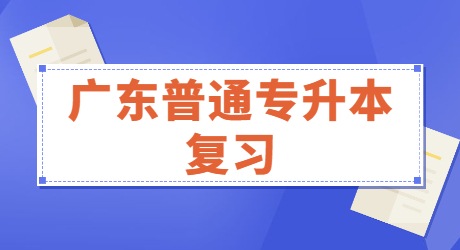 广东普通专升本如何复习_.jpg