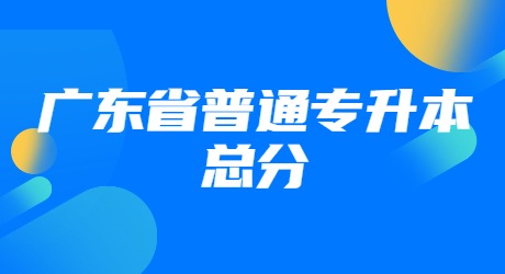 广东省普通专升本总分.jpg
