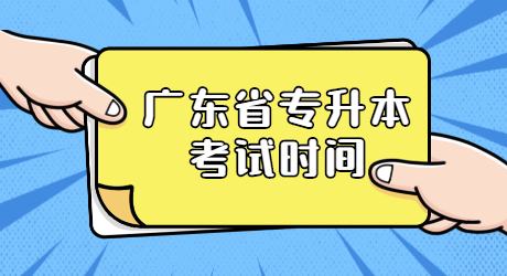 2022年广东省专升本考试时间.jpg