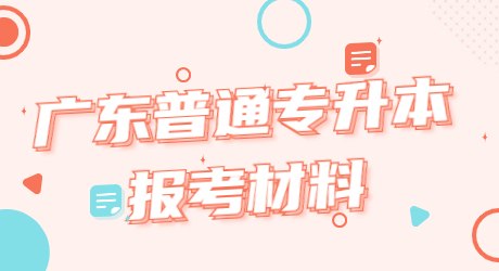 广东普通专升本报考材料.jpg