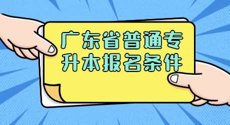广东省普通专升本报名条件.jpg