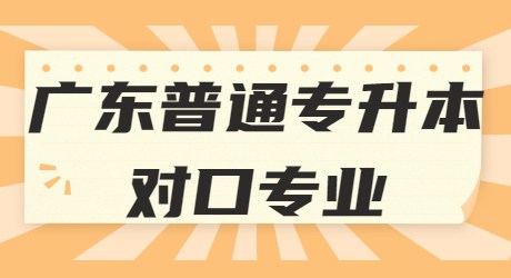 广东普通专升本对口专业.jpg