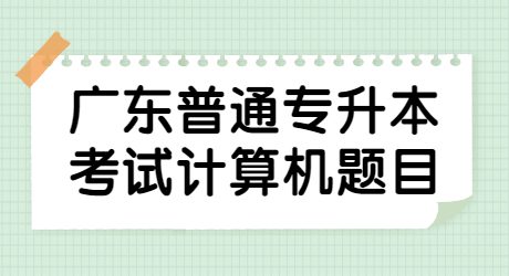 广东普通专升本考试计算机题目.jpg