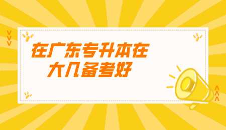 在广东专升本在大几备考好.png