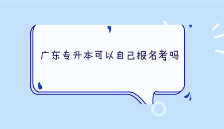 广东专升本可以自己报名考吗.png