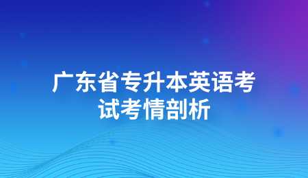 广东省专升本英语考试考情剖析.png