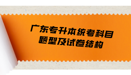 广东专升本统考科目题型及试卷结构.png