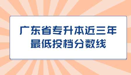 广东省专插本近三年最低投档分数线.png