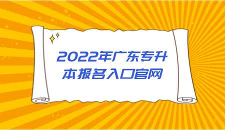 2022年广东专升本报名入口官网.png