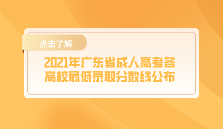 2021年广东省成人高考各高校最低录取分数线公布.png