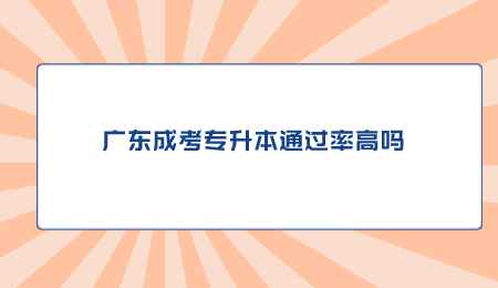 广东成考专升本通过率高吗.png