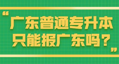 广东普通专升本只能报广东吗_.jpg