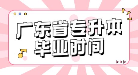 广东省专升本毕业时间.jpg
