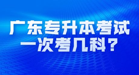 广东专升本考试一次考几科_.jpg