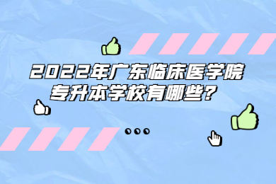 2022年广东临床医学院专升本学校有哪些?
