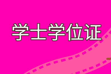 2022年广东自考本科申请学士学位证条件有哪些？