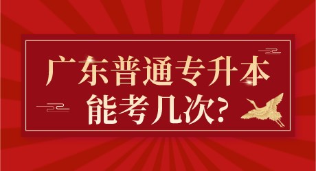 广东普通专升本能考几次_.png