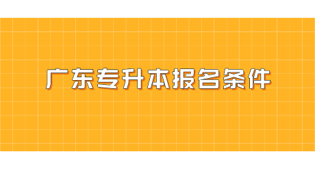 广东专升本报名条件.png