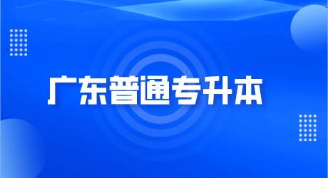 广东普通专升本.png