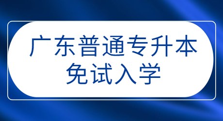 广东普通专升本免试入学.jpg