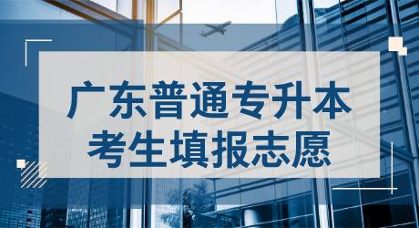 广东普通专升本考生可以填报多少个志愿_.png