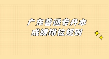 广东普通专升本成绩排位规则.png