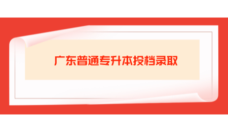广东普通专升本投档录取.png