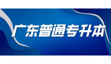 广东普通专升本.png